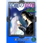 妖魔の封印 外伝 (1)（eBookJapan Plus） [電子書籍]