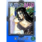 妖魔の封印 外伝 (2)（eBookJapan Plus） [電子書籍]