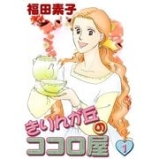 きりんが丘のココロ屋 (1)（eBookJapan Plus） [電子書籍]