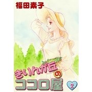きりんが丘のココロ屋 (2)（eBookJapan Plus） [電子書籍]