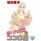 きりんが丘のココロ屋 (3)（eBookJapan Plus） [電子書籍]