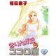 きりんが丘のココロ屋 (5)（eBookJapan Plus） [電子書籍]