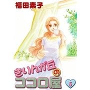 きりんが丘のココロ屋 (5)（eBookJapan Plus） [電子書籍]