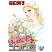 きりんが丘のココロ屋 (6)（eBookJapan Plus） [電子書籍]