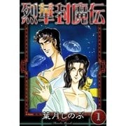 烈華封魔伝 (1)（eBookJapan Plus） [電子書籍]