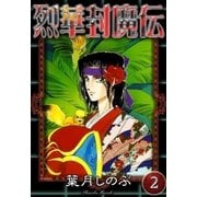 烈華封魔伝 (2)（eBookJapan Plus） [電子書籍]