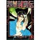 烈華封魔伝 (3)（eBookJapan Plus） [電子書籍]