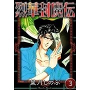 烈華封魔伝 (3)（eBookJapan Plus） [電子書籍]