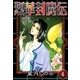 烈華封魔伝 (4)（eBookJapan Plus） [電子書籍]