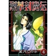 烈華封魔伝 (4)（eBookJapan Plus） [電子書籍]