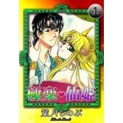 極楽・仙姫 (1)（eBookJapan Plus） [電子書籍]