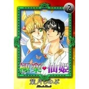 極楽・仙姫 (2)（eBookJapan Plus） [電子書籍]