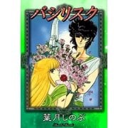 バシリスク（eBookJapan Plus） [電子書籍]