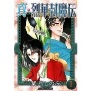 真・烈華封魔伝 (1)（eBookJapan Plus） [電子書籍]