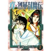 真・烈華封魔伝 (2)（eBookJapan Plus） [電子書籍]