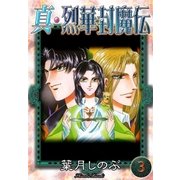 真・烈華封魔伝 (3)（eBookJapan Plus） [電子書籍]