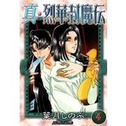 真・烈華封魔伝 (4)（eBookJapan Plus） [電子書籍]