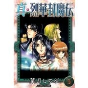 真・烈華封魔伝 (5)（eBookJapan Plus） [電子書籍]