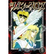 ツイン・クロス (1) -聖龍臨翔-（eBookJapan Plus） [電子書籍]