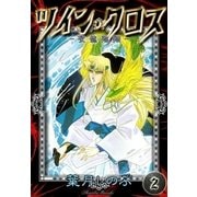 ツイン・クロス (2) -聖龍臨翔-（eBookJapan Plus） [電子書籍]