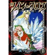 ツイン・クロス (3) -聖龍臨翔-（eBookJapan Plus） [電子書籍]