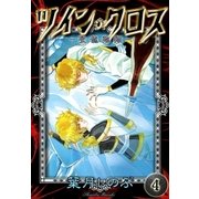 ツイン・クロス (4) -聖龍臨翔-（eBookJapan Plus） [電子書籍]