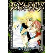 ツイン・クロス (5) -翼の姫 金の龍-（eBookJapan Plus） [電子書籍]