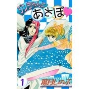 ジンちゃんとあそぼ (1)（eBookJapan Plus） [電子書籍]