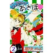 ジンちゃんとあそぼ (2)（eBookJapan Plus） [電子書籍]