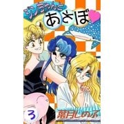 ジンちゃんとあそぼ (3)（eBookJapan Plus） [電子書籍]