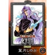 光と闇の聖戦 幻羽 (2) 闇の蠕動II（eBookJapan Plus） [電子書籍]