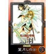 光と闇の聖戦 幻羽 (3) 闇の蠕動III（eBookJapan Plus） [電子書籍]
