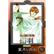 光と闇の聖戦 幻羽 (4) 闇の蠕動IV（eBookJapan Plus） [電子書籍]