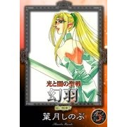 光と闇の聖戦 幻羽 (5) 闇の蠕動V（eBookJapan Plus） [電子書籍]
