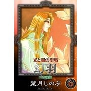 光と闇の聖戦 幻羽 (6) ニニデ解放I（eBookJapan Plus） [電子書籍]