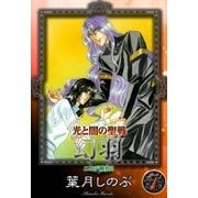 光と闇の聖戦 幻羽 (7) ニニデ解放II（eBookJapan Plus） [電子書籍]