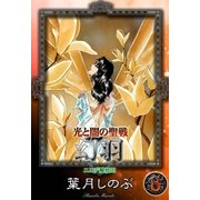 光と闇の聖戦 幻羽 (8) ニニデ解放III（eBookJapan Plus） [電子書籍]
