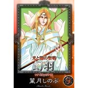 光と闇の聖戦 幻羽 (9) リザイガルの予言I（eBookJapan Plus） [電子書籍]