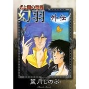 光と闇の聖戦 幻羽 外伝（eBookJapan Plus） [電子書籍]