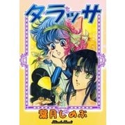 タラッサ（eBookJapan Plus） [電子書籍]