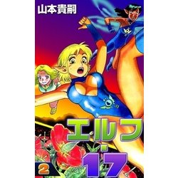 ヨドバシ.com - エルフ・17 (2)（eBookJapan Plus） [電子書籍] 通販