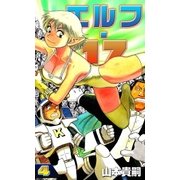 エルフ・17 (4)（eBookJapan Plus） [電子書籍]