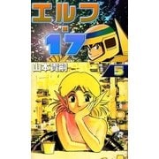 エルフ・17 (5)（eBookJapan Plus） [電子書籍]