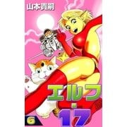 エルフ・17 (6)（eBookJapan Plus） [電子書籍]