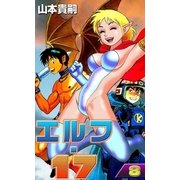 エルフ・17 (8)（eBookJapan Plus） [電子書籍]