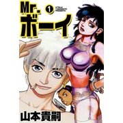 Mr.ボーイ (1)（eBookJapan Plus） [電子書籍]