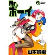 Mr.ボーイ (2)（eBookJapan Plus） [電子書籍]