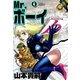 Mr.ボーイ (4)（eBookJapan Plus） [電子書籍]