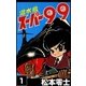 潜水艦スーパー99  (1)（eBookJapan Plus） [電子書籍]