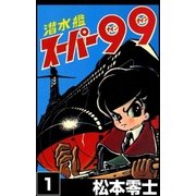 潜水艦スーパー99  (1)（eBookJapan Plus） [電子書籍]